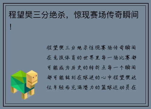 程望樊三分绝杀，惊现赛场传奇瞬间！