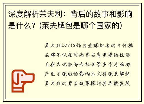 深度解析莱夫利：背后的故事和影响是什么？(莱夫牌包是哪个国家的)