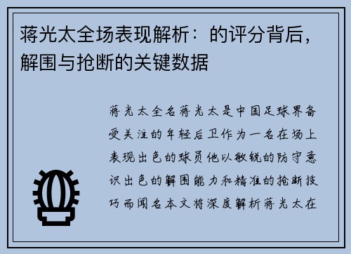 蒋光太全场表现解析：的评分背后，解围与抢断的关键数据