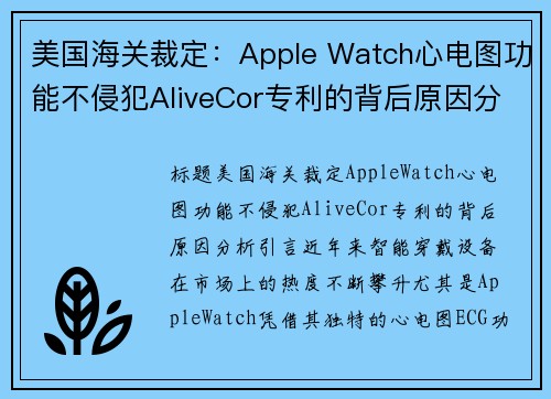 美国海关裁定：Apple Watch心电图功能不侵犯AliveCor专利的背后原因分析(apple watch心电图不能用)