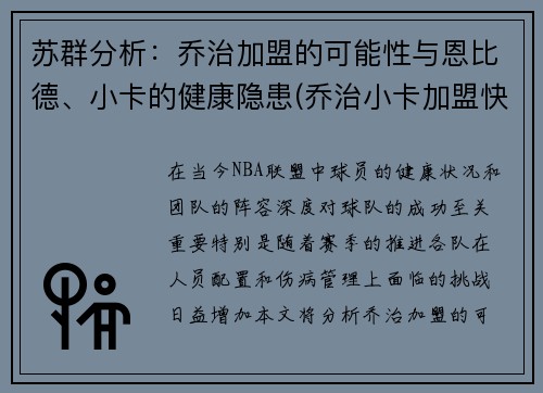 苏群分析：乔治加盟的可能性与恩比德、小卡的健康隐患(乔治小卡加盟快船)