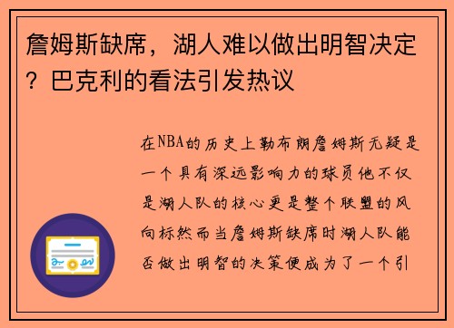 詹姆斯缺席，湖人难以做出明智决定？巴克利的看法引发热议