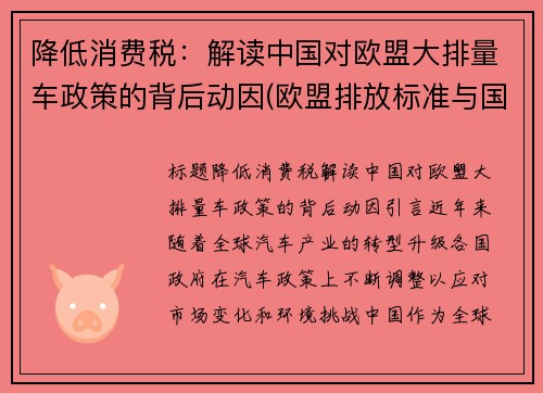 降低消费税：解读中国对欧盟大排量车政策的背后动因(欧盟排放标准与国内)