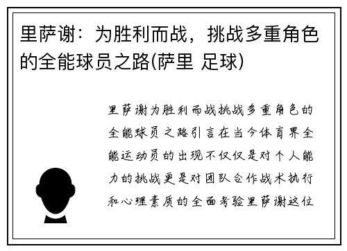 里萨谢：为胜利而战，挑战多重角色的全能球员之路(萨里 足球)