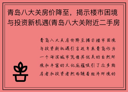 青岛八大关房价降至，揭示楼市困境与投资新机遇(青岛八大关附近二手房房价)