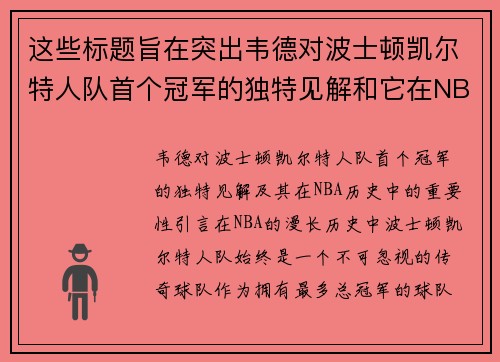 这些标题旨在突出韦德对波士顿凯尔特人队首个冠军的独特见解和它在NBA历史中的重要性。