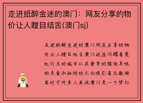 走进纸醉金迷的澳门：网友分享的物价让人瞠目结舌(澳门sj)