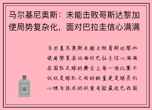 马尔基尼奥斯：未能击败哥斯达黎加使局势复杂化，面对巴拉圭信心满满