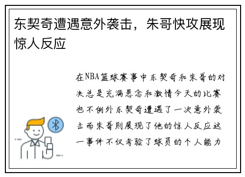 东契奇遭遇意外袭击，朱哥快攻展现惊人反应