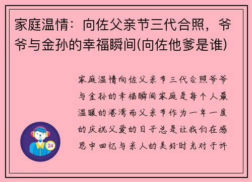 家庭温情：向佐父亲节三代合照，爷爷与金孙的幸福瞬间(向佐他爹是谁)