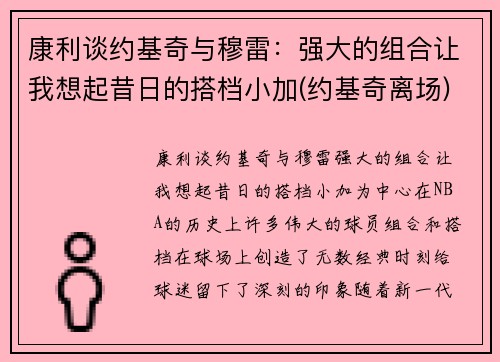 康利谈约基奇与穆雷：强大的组合让我想起昔日的搭档小加(约基奇离场)