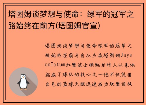 塔图姆谈梦想与使命：绿军的冠军之路始终在前方(塔图姆官宣)