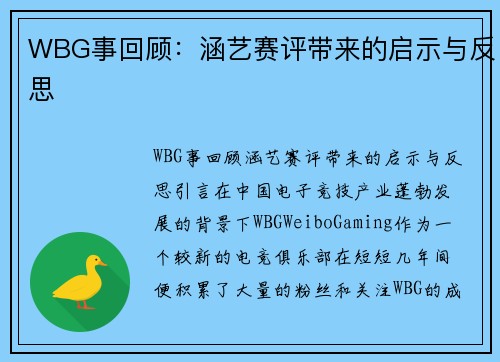 WBG事回顾：涵艺赛评带来的启示与反思